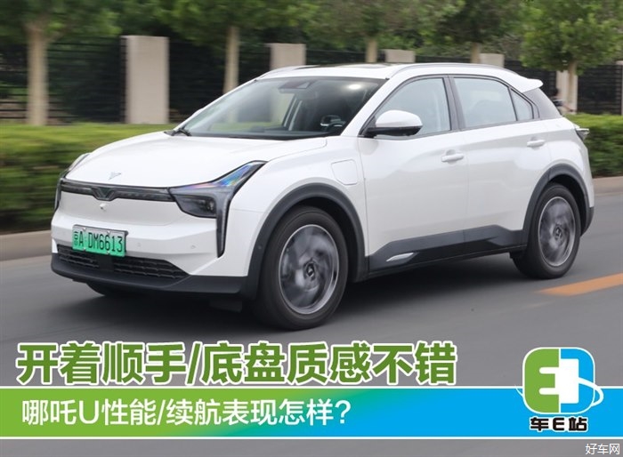 哪吒U性能/续航怎么样? 开着顺手质感不错