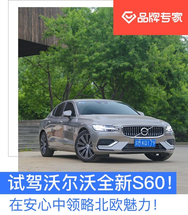 在安心中领略北欧魅力 试驾沃尔沃全新S60