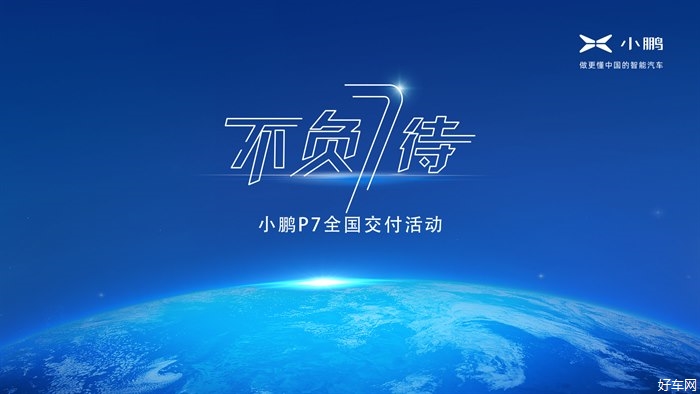 小鹏汽车将于7月17日在北、上、广、成四地举办P7全国规模交付仪式
