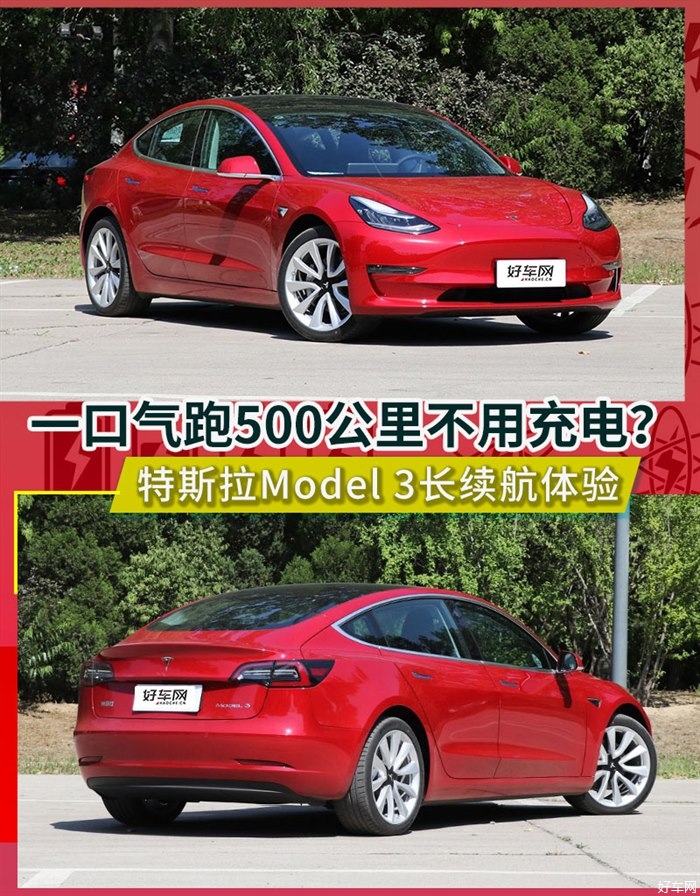 做一周特斯拉车主！ Model 3长续航版电够用么