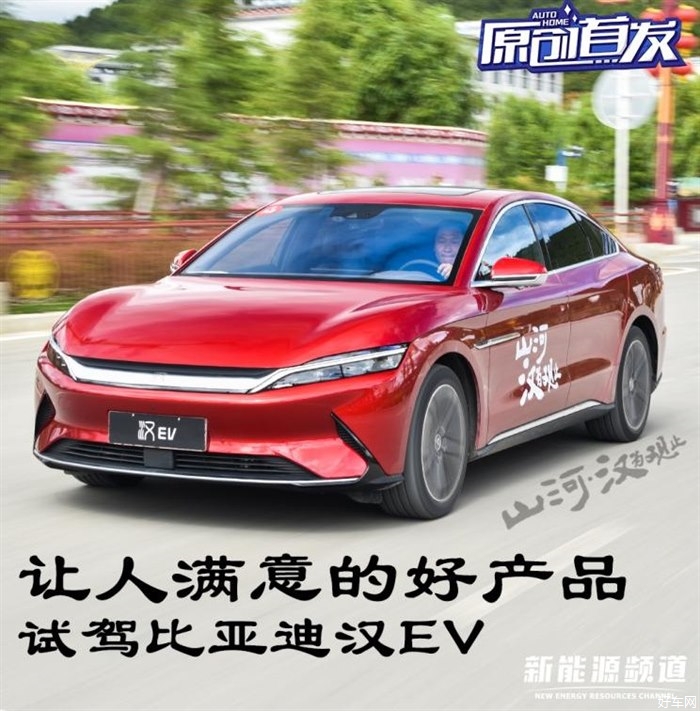 没让我们失望的好产品 试驾比亚迪汉EV