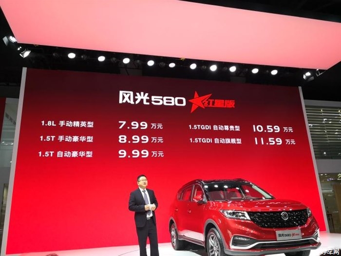 风光580红星版售7.99万起