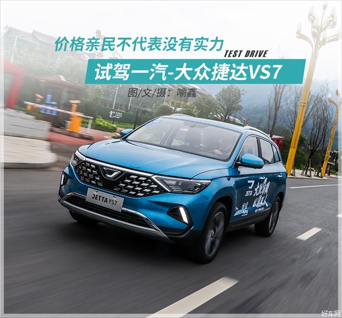 让人愉悦的不仅仅是价格 试驾大众捷达VS7