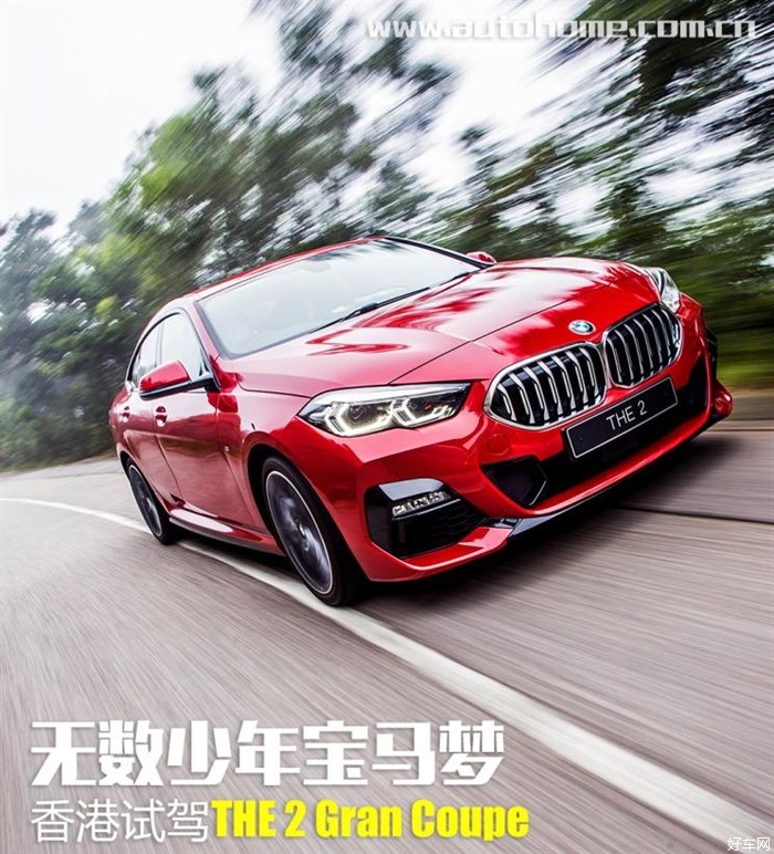 无数少年宝马梦 试驾宝马2系Gran Coupe