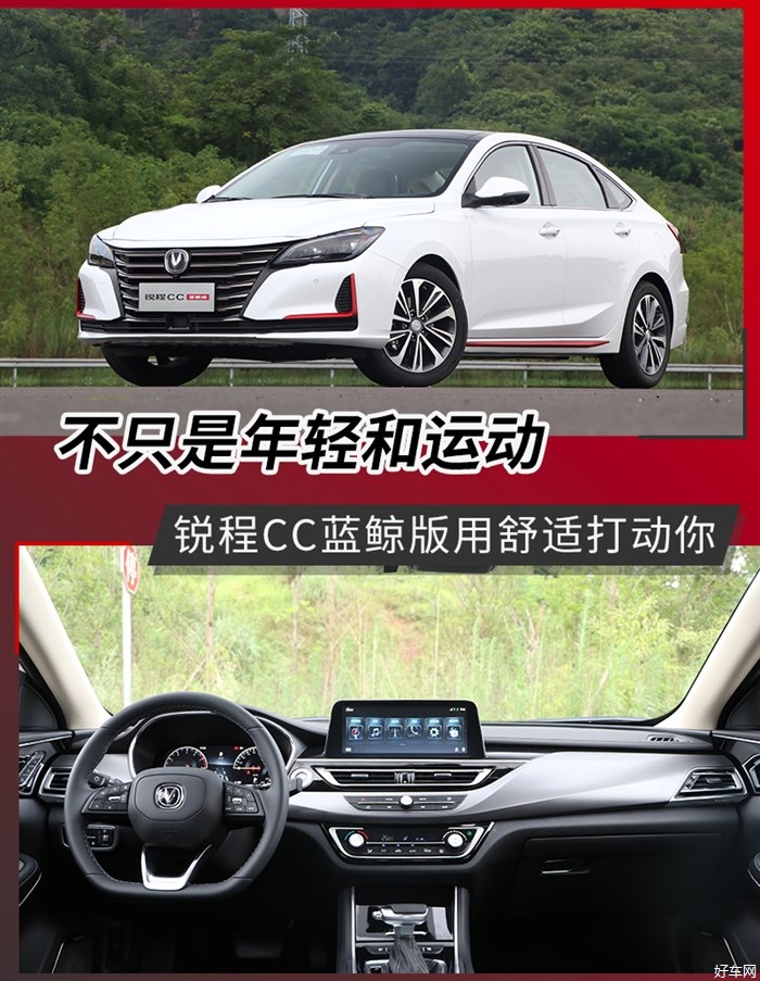外观微改/动力显著提升 长安锐程CC蓝鲸版体验