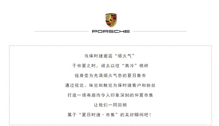 保时捷 ◆ 市集 | 夏日“时捷”,市集拾趣!夏日嘉年华酷炫落幕