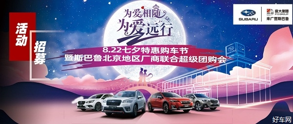 七夕特惠购车节暨斯巴鲁北京地区厂商联合超级团购会