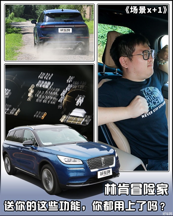 小功能大用途 林肯冒险家《场景x+1》体验