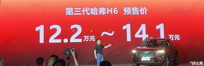 预售12.20万起 全新一代哈弗H6开启预售