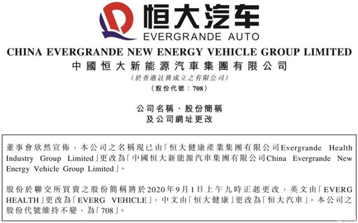 定了！恒大健康正式更名为恒大汽车