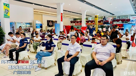 风光580 ★星版闪耀上市 暨风光品牌用户节  广州淇锋站闪耀来袭