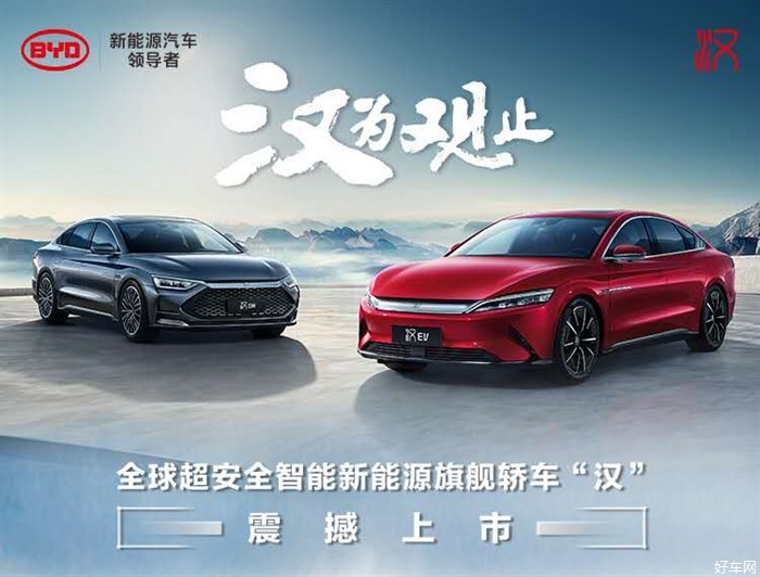 比亚迪汽车 汉 震撼上市