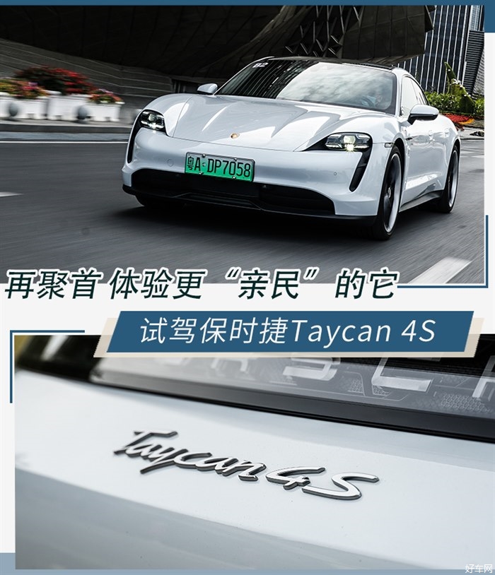 体验更亲民的它 试驾保时捷Taycan 4S