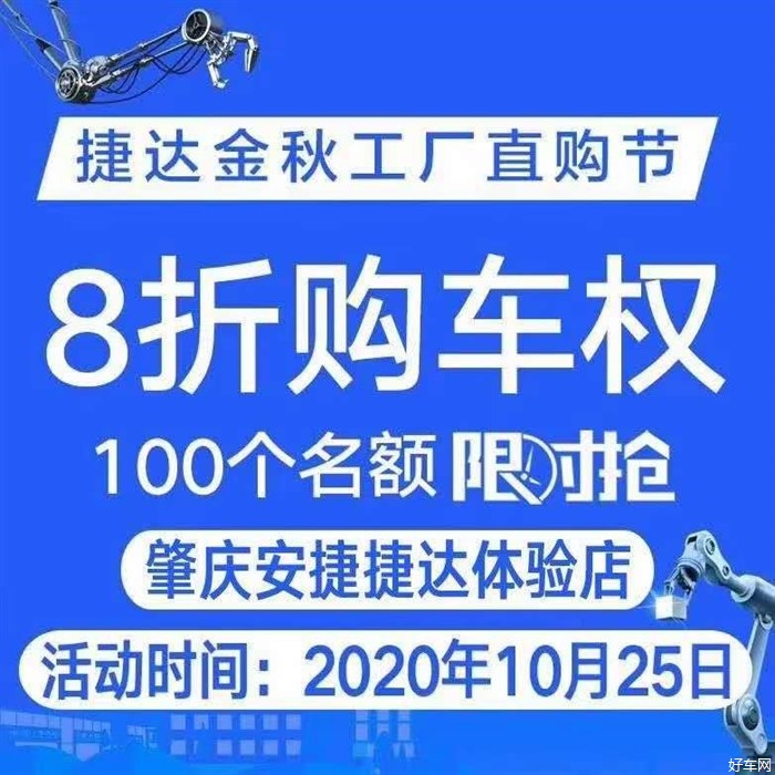  捷达金秋工厂直购会