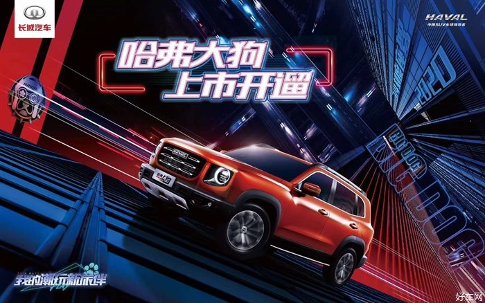 哈弗大狗 潮野上市