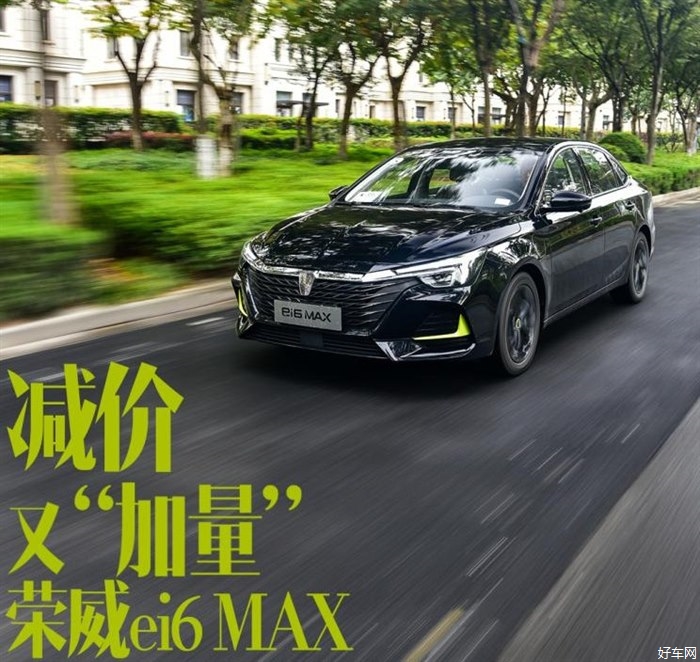 减价又“加量” 试驾荣威ei6 MAX