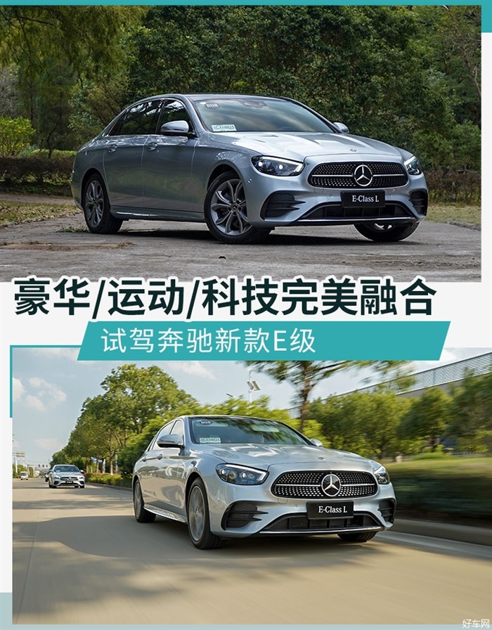 豪华/运动/科技完美融合 试驾奔驰新款E级