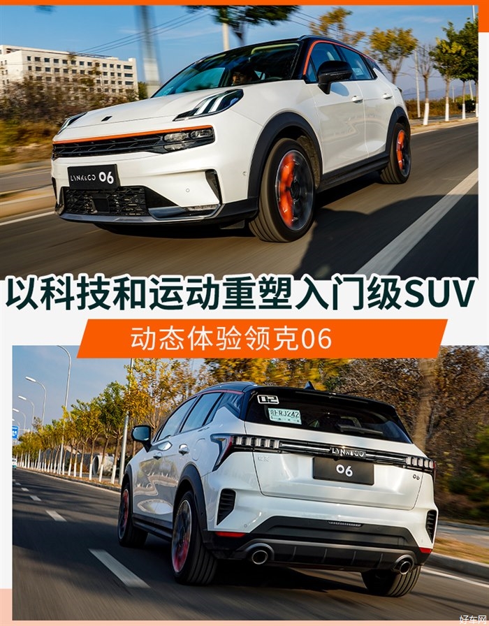 以科技和运动重塑入门级SUV 体验领克06