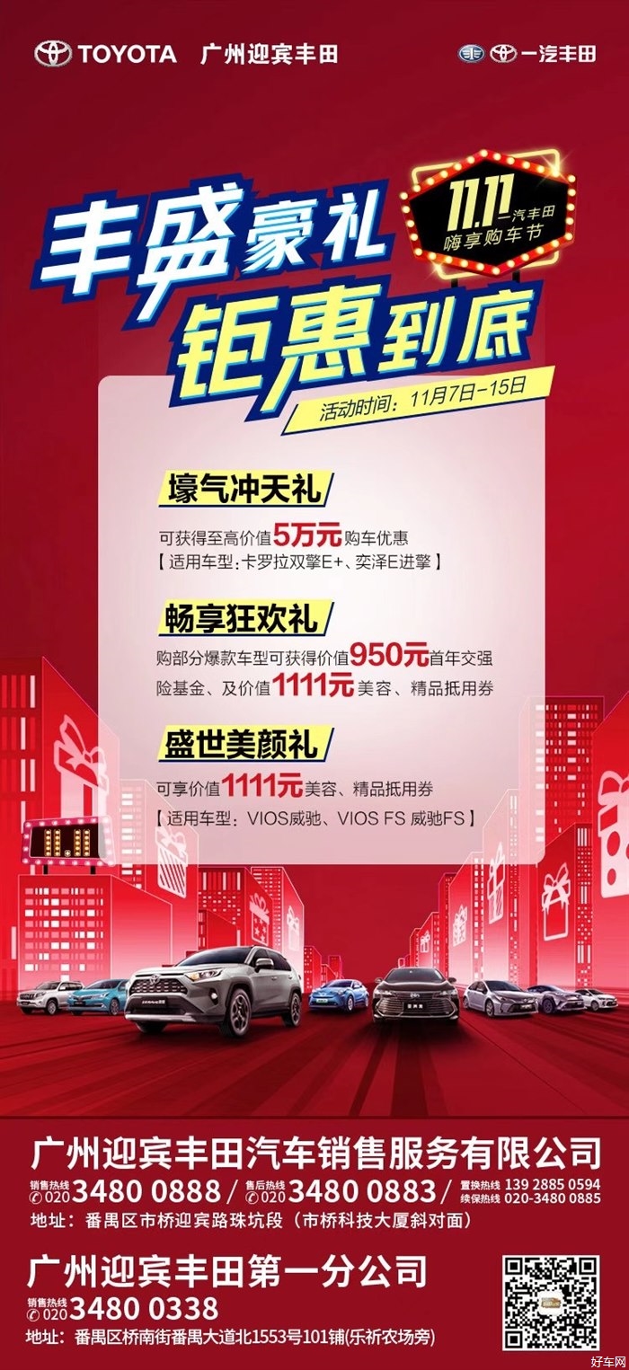 一汽丰田嗨享购车节，丰盛豪礼，钜惠到底