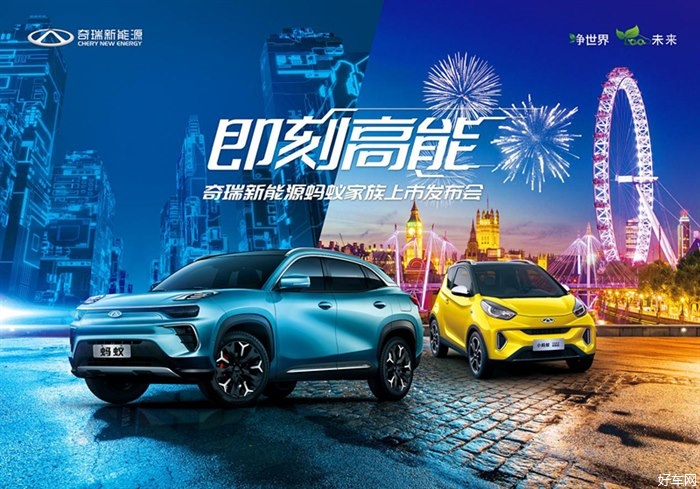 新世代高能纯电SUV+超长续航智趣纯电跨界车，奇瑞新能源蚂蚁家族海口站惊艳上市