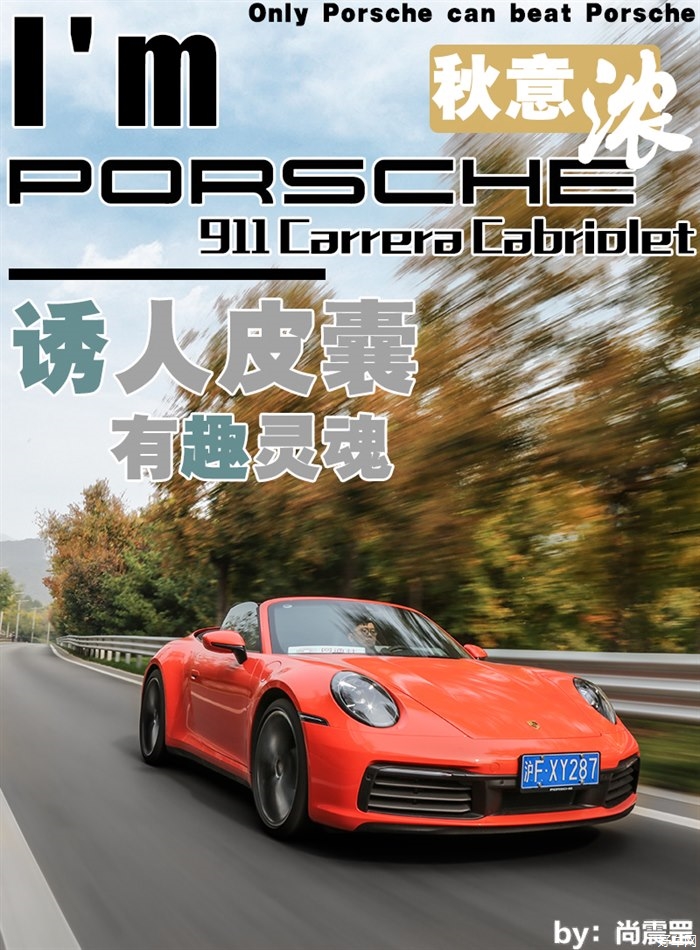 诱人的皮囊下承载有趣的灵魂 保时捷911 Carrera