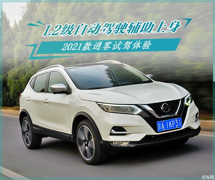 驾驶辅助是最大亮点 日产新款逍客试驾体验
