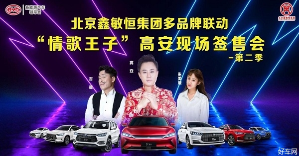 北京鑫敏恒集团多品牌联动&情歌王子高安现场签售会第二季强势来袭