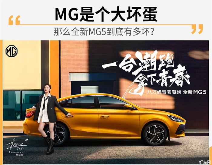 作为“大坏蛋”担当的全新MG5 到底坏在哪？