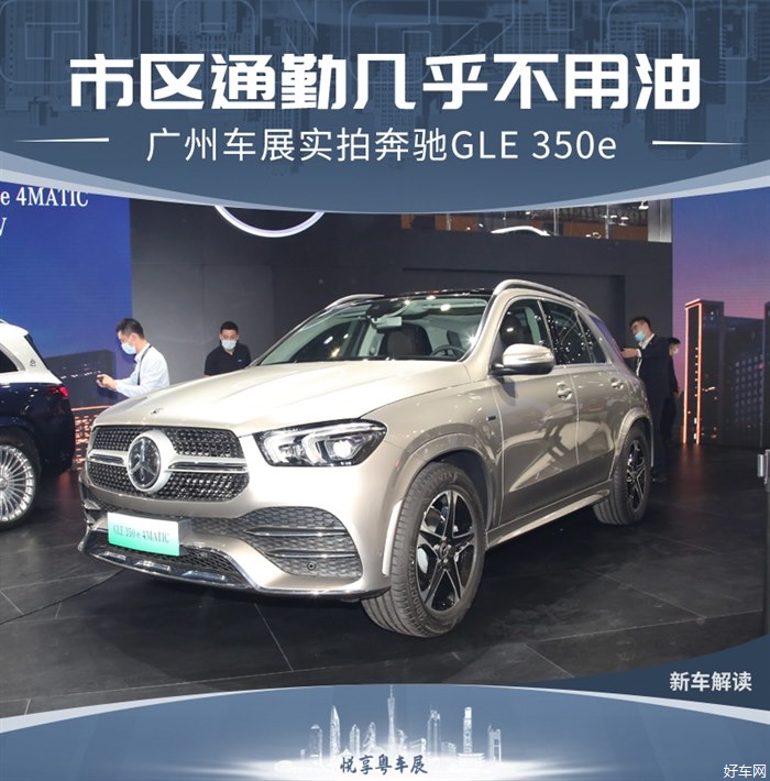 市区通勤几乎不用油 实拍奔驰GLE 350e