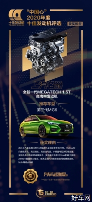 上汽MG荣获“中国心”2020年度十佳发动机  第三代MG6担当“推荐车型”