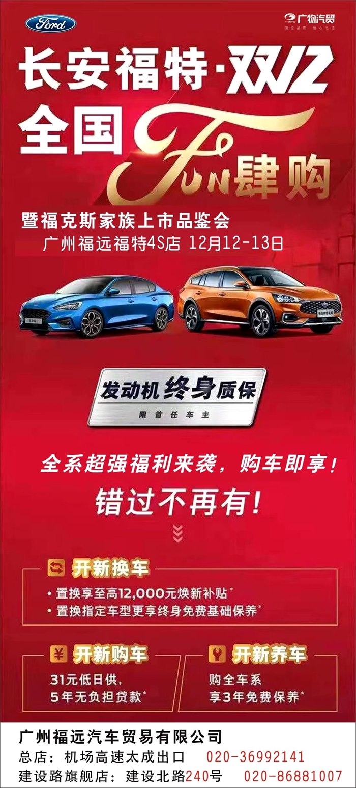 【广州福远花都福特】  暨新福克斯上市品鉴会