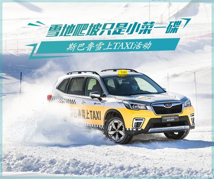 雪上TAXI谁坐过 斯巴鲁看森林人冰雪试驾寻答案