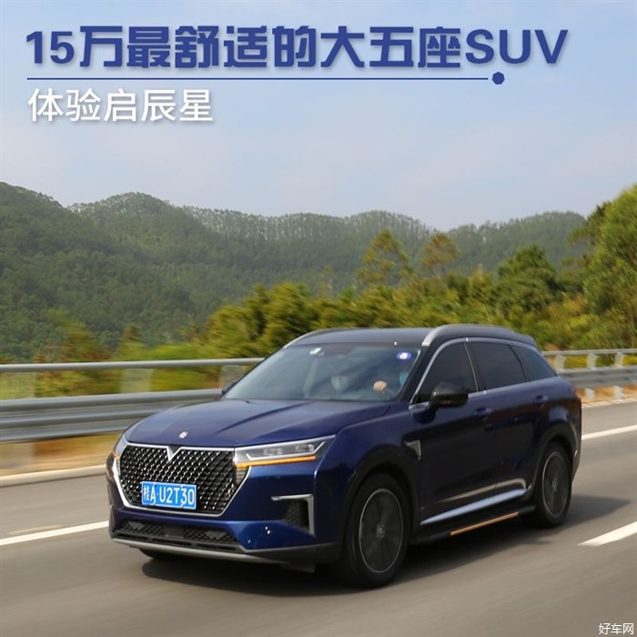 15万最舒适的大五座SUV 体验东风-启辰星