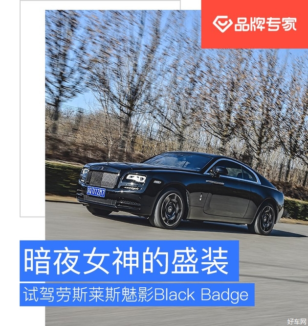 暗夜女神的盛装 试驾劳斯莱斯魅影Black Badge