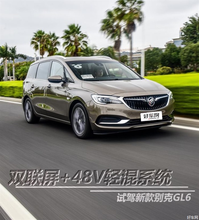 双联屏+48V轻混系统 试驾新款别克GL6