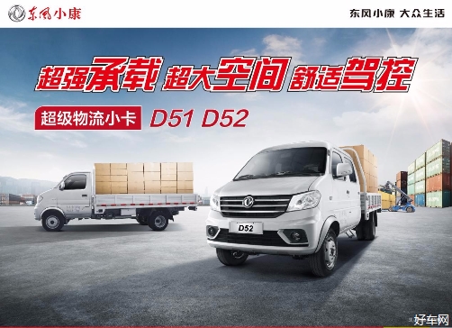 新一代品质微卡，限时补贴2000元2021款东风小康D51/D52全新上市