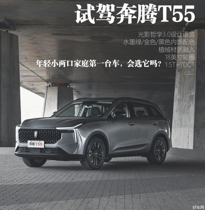 彰显个性和居家的小两口之选 试驾奔腾T55