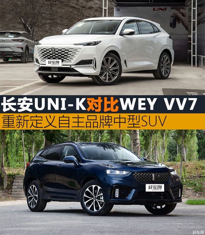 重新定义自主品牌SUV 长安UNI-K对比WEY VV7