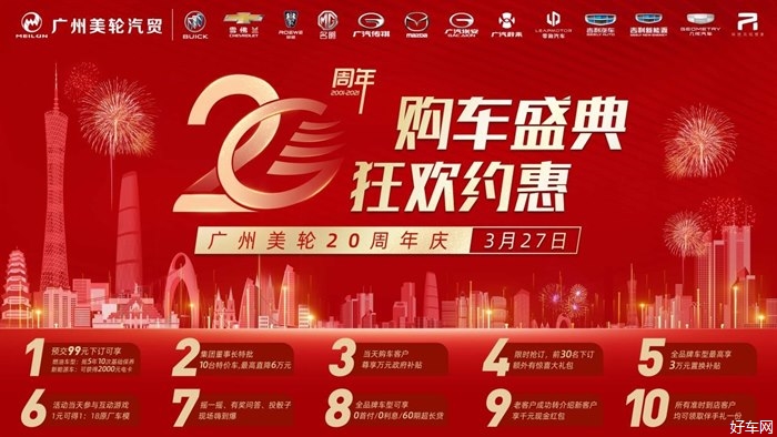 广州美轮汽贸20周年购车盛典 狂欢约惠 就在3月27日