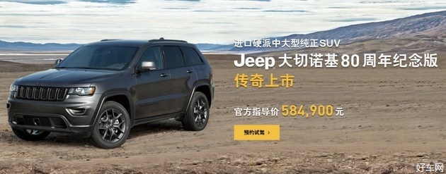 Jeep大切诺基增80周年纪念版 售价58.49万元