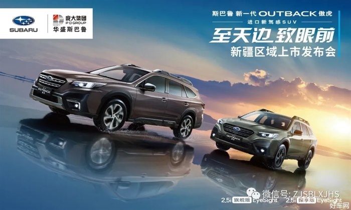 至天边 致眼前 斯巴鲁“进口新驾感SUV”新一代OUTBACK傲虎新疆区域上市发布会！