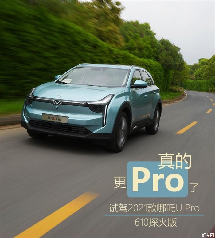 它真的更Pro了 试驾2021款哪吒U Pro