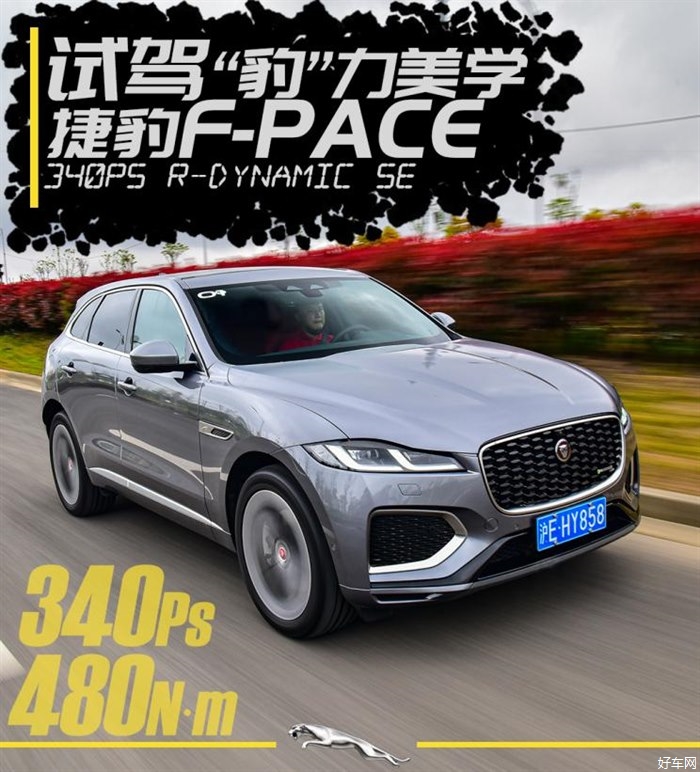 “豹”力美学 试驾捷豹F-PACE 3.0T