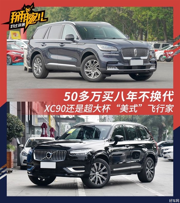 买八年不换代 XC90还是超大杯“美式”飞行家