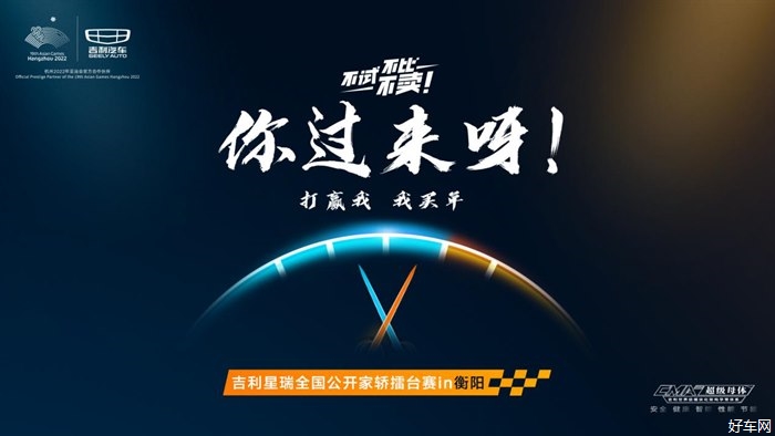 不比不试不卖，你过来呀！ ——吉利星瑞全国公开家轿擂台赛衡阳站精彩收官