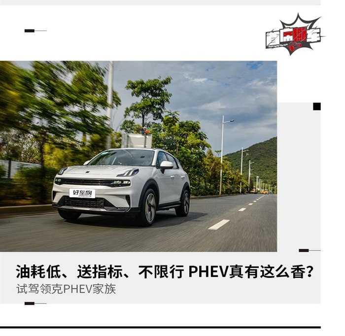 省油、有劲PHEV真就那么香？领克PHEV家族试驾