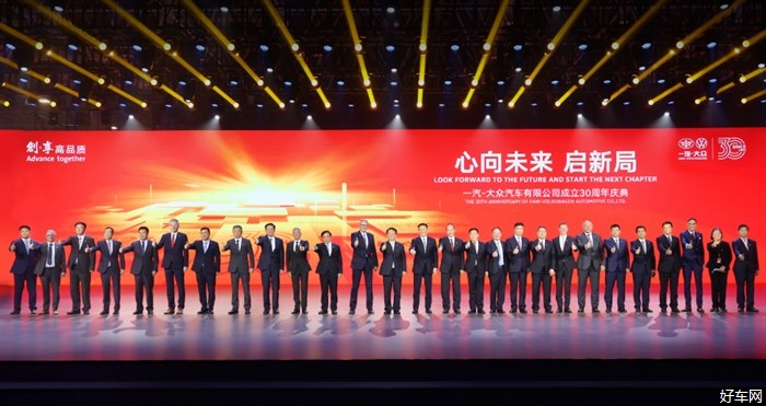 心向未来 启新局 | 一汽-大众成立30周年庆典在长春举行