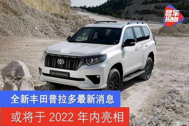 全新丰田普拉多最新消息 或将于2022年内亮相