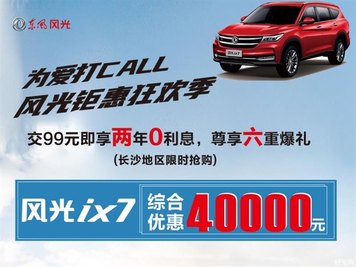 为爱打CALL 风光钜惠狂欢季 风光ix7综合优惠4万元