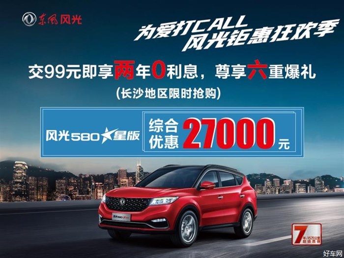 为爱打CALL 风光钜惠狂欢季 风光580星版综合优惠2.7万元